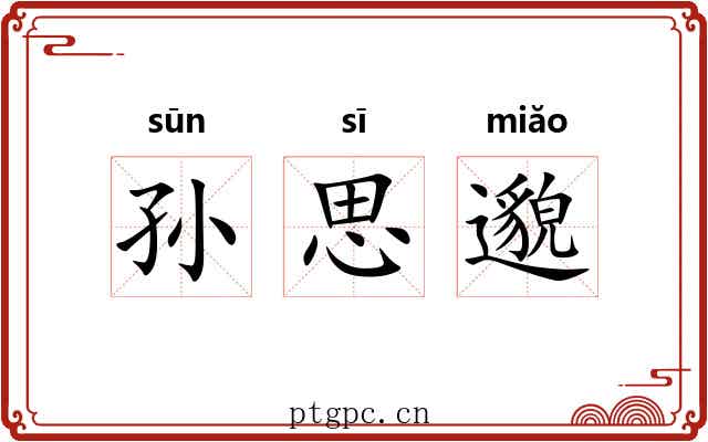 孙思邈 孙思邈