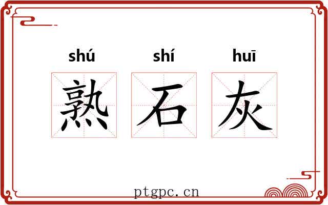 熟石灰 熟石灰