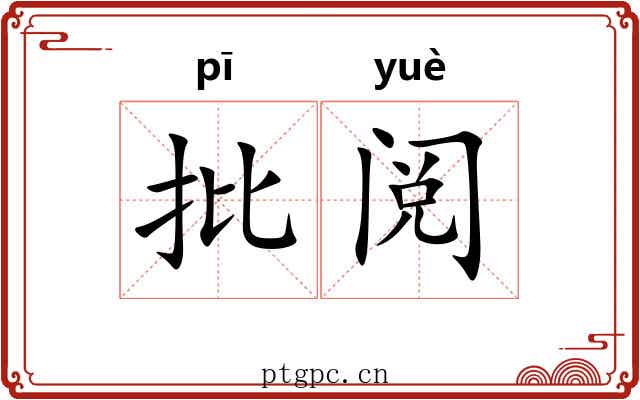 批阅