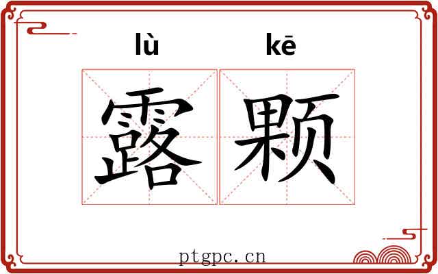 露颗