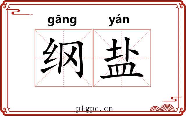 纲盐 纲盐