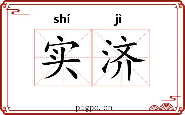 实济