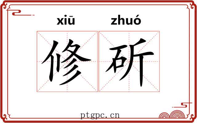 修斫 修斫