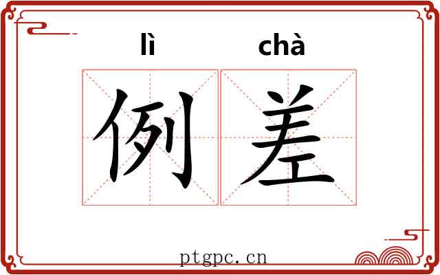 例差