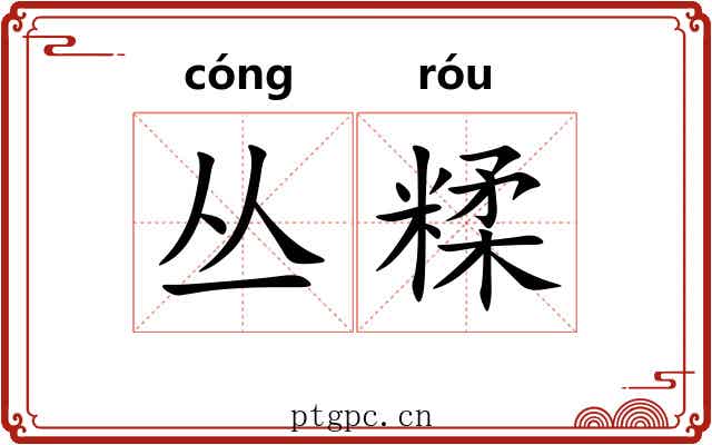 丛糅