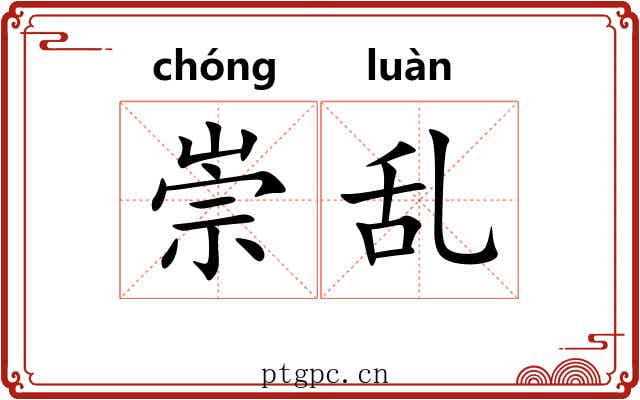 崇乱 崇乱