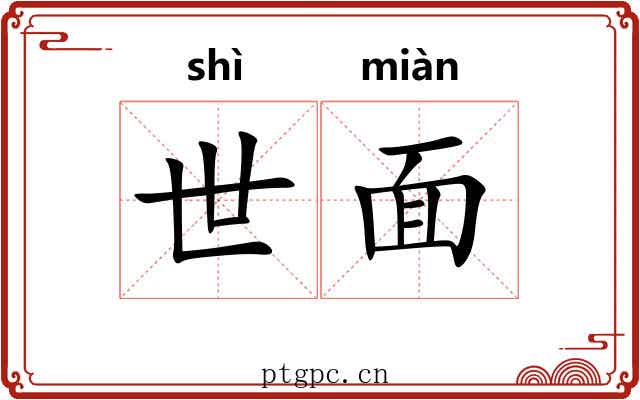 世面