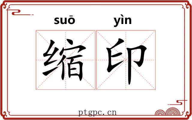 缩印 缩印