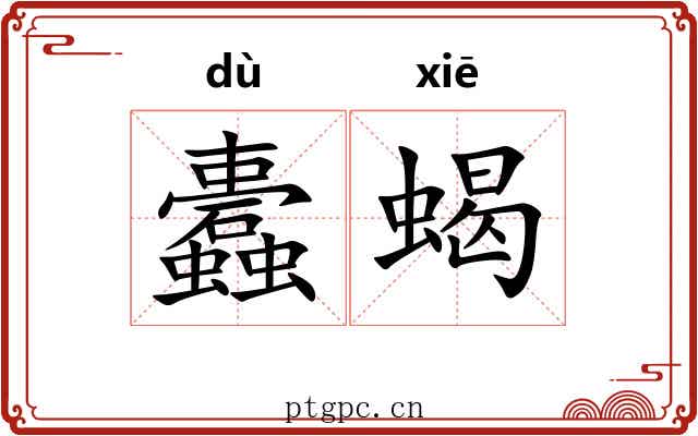 蠹蝎
