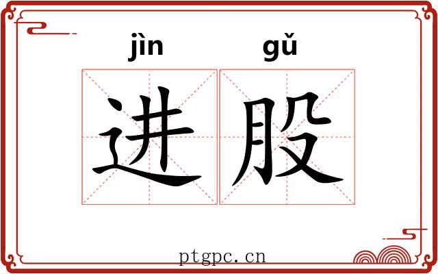 进股