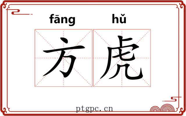 方虎 方虎