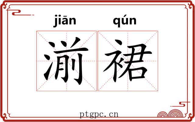 湔裙