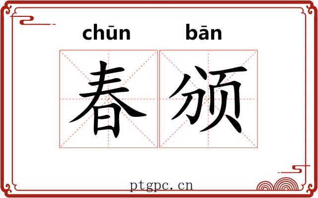 春颁