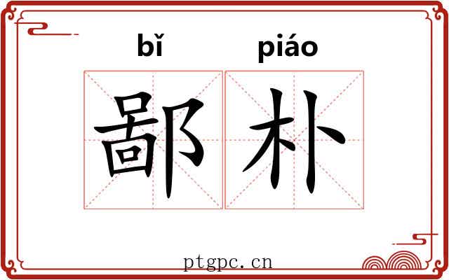 鄙朴 鄙朴