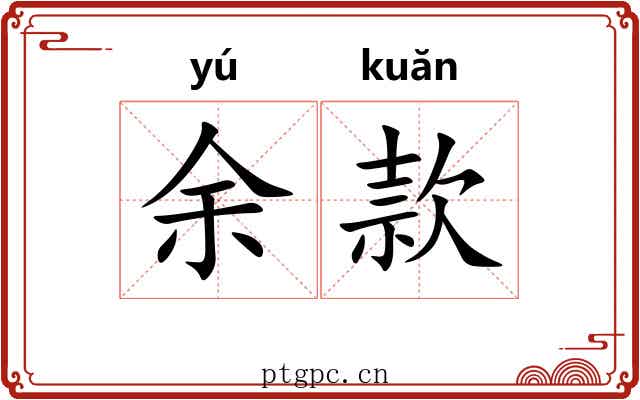 余款 余款