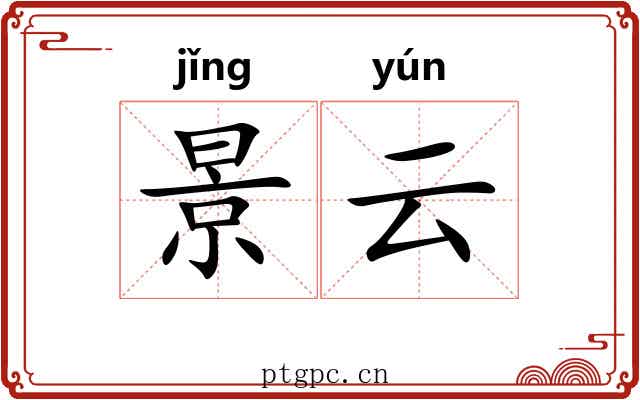 景云 景云