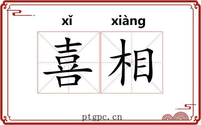 喜相 喜相