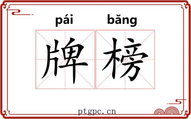 牌榜