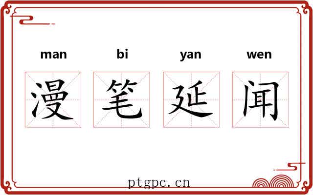 漫笔延闻 漫笔延闻