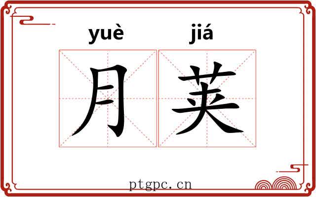 月荚