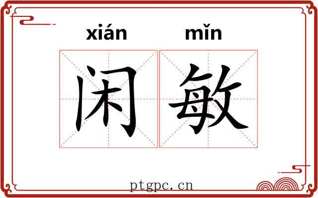 闲敏