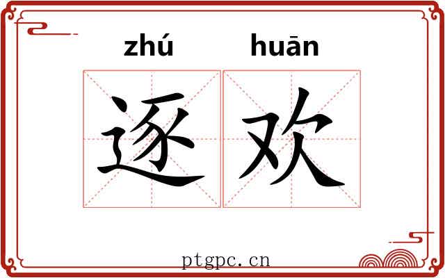 逐欢