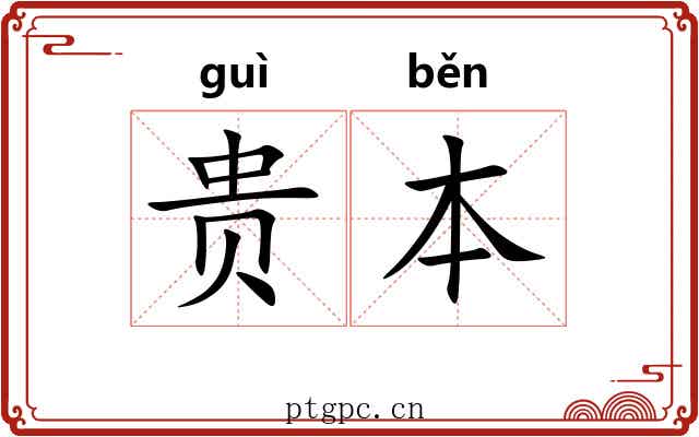 贵本 贵本