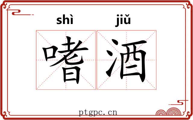 嗜酒