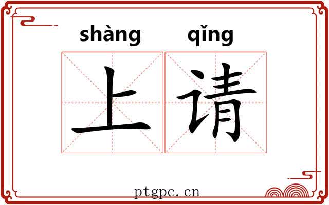 上请 上请