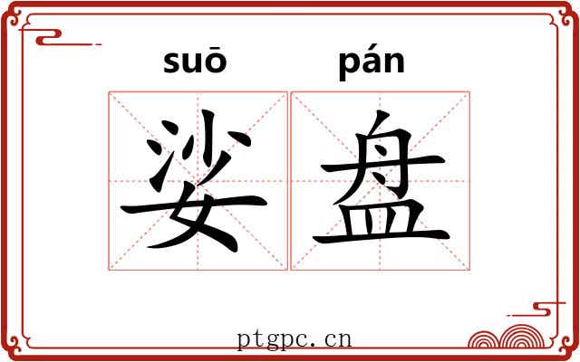 娑盘 娑盘