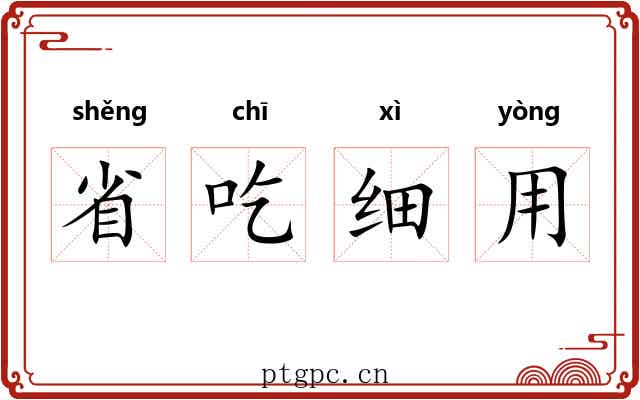 省吃细用