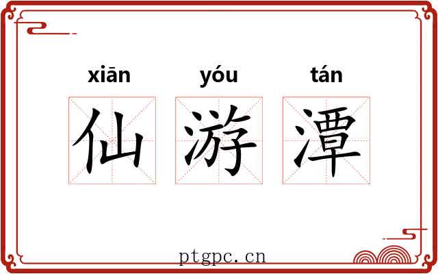 仙游潭 仙游潭
