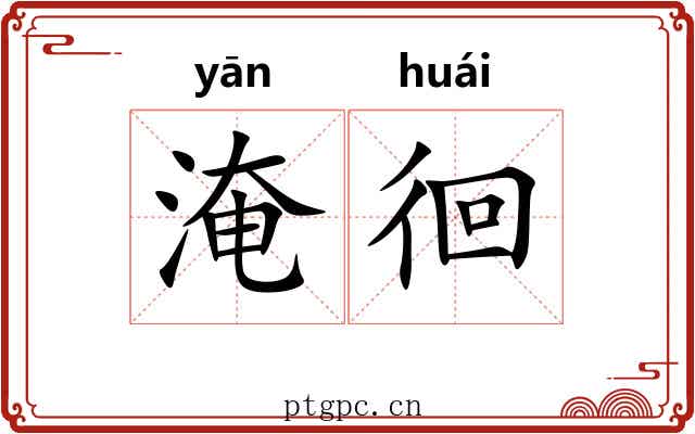 淹徊