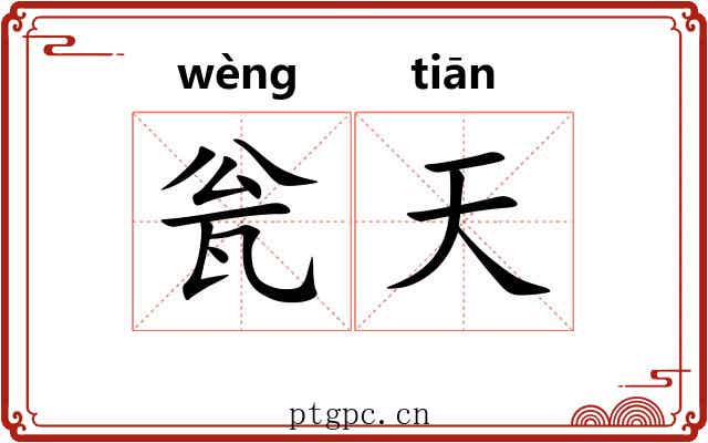 瓮天 瓮天