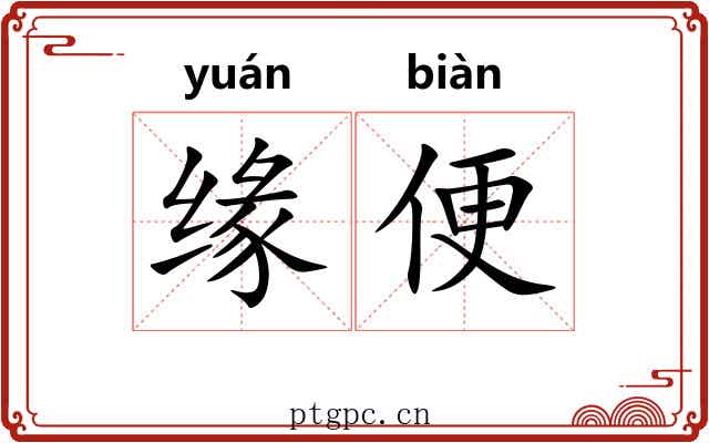 缘便 缘便