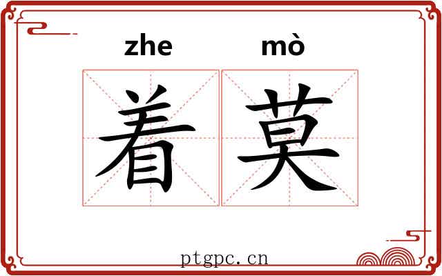 着莫