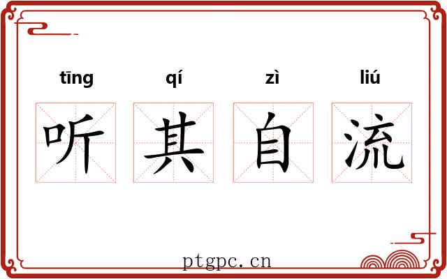听其自流 听其自流