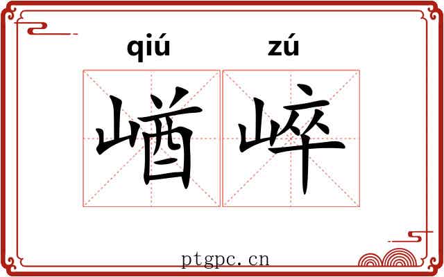 崷崪
