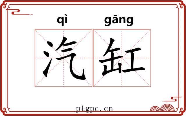 汽缸