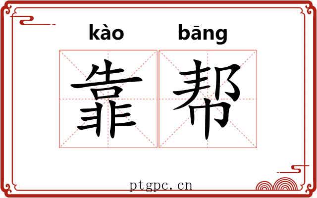 靠帮
