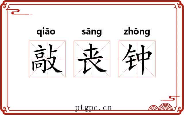 敲丧钟 敲丧钟