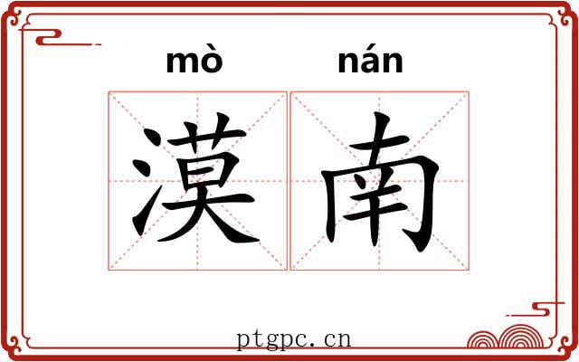 漠南