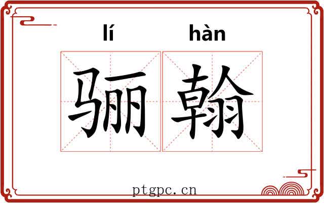 骊翰