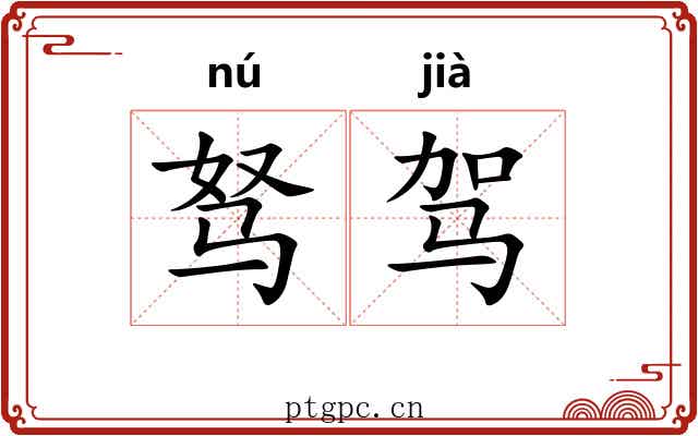 驽驾