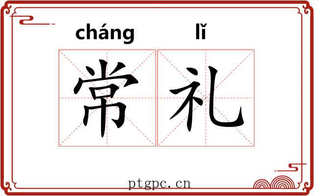 常礼 常礼
