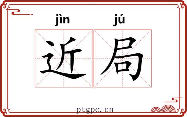 近局 近局