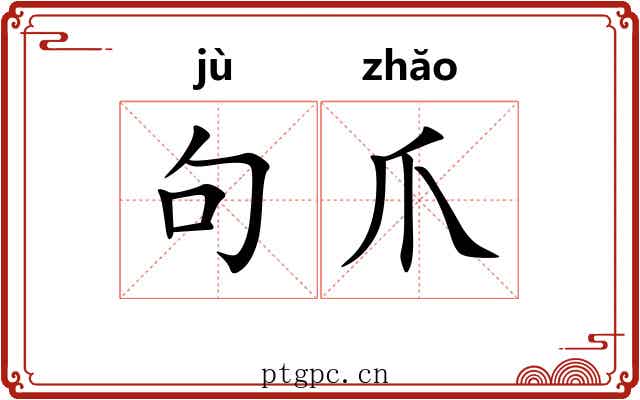 句爪