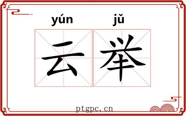 云举 云举