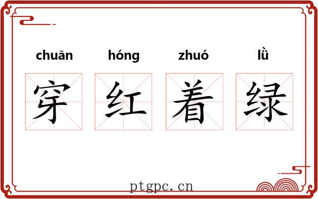 穿红着绿