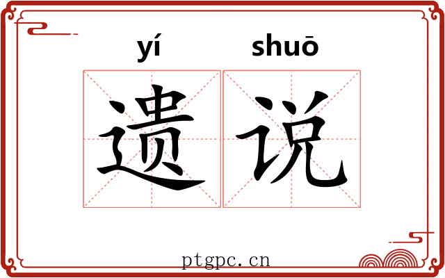 遗说 遗说